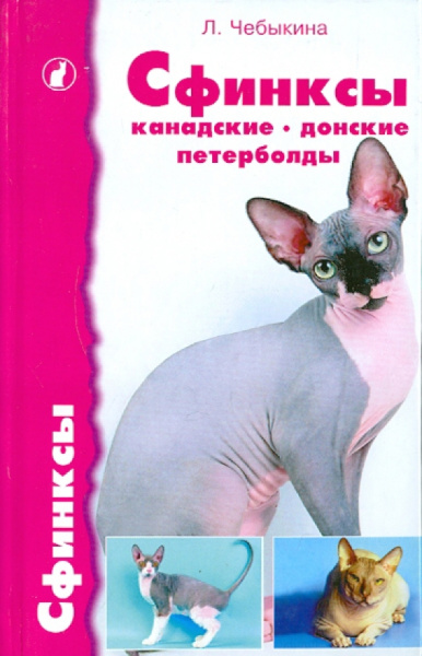 Людмила Чебыкина: Сфинксы:  канадские, донские и петерболды