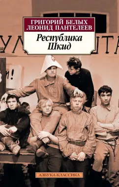 Пантелеев, Белых: Республика Шкид