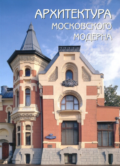 Оксана Мельничук: Архитектура московского модерна