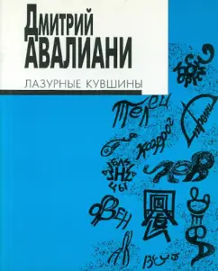 Дмитрий Авалиани: Лазурные кувшины. Стихотворения