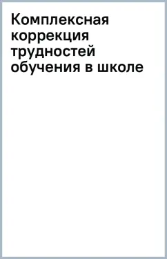 Жанна Глозман: Комплексная коррекция трудностей обучения в школе