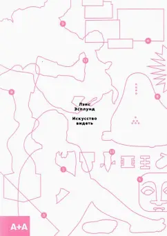 Лэнс Эсплунд: Искусство видеть