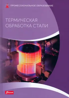 Фолькер Леппле: Термическая обработка стали. Учебник