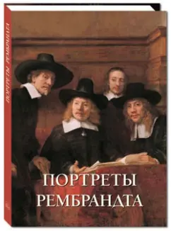 Елена Милюгина: Портреты Рембрандта