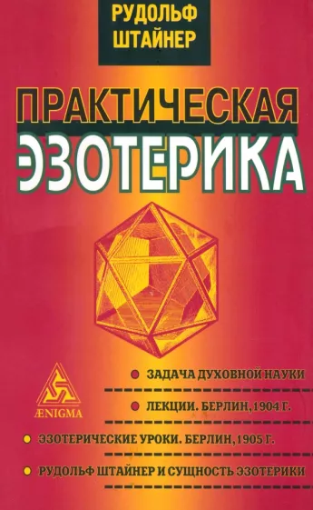 Рудольф Штайнер: Практическая эзотерика