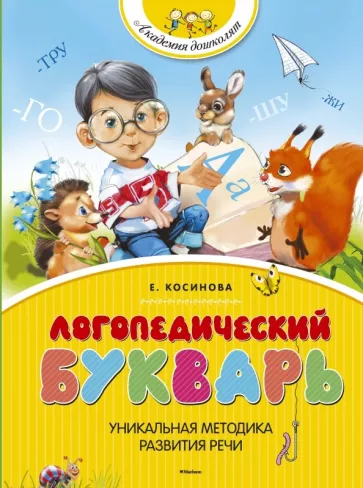 Елена Косинова: Логопедический букварь