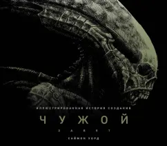 Саймон Уорд: Чужой. Завет. Иллюстрированная история создания