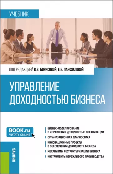 Управление доходностью бизнеса. Учебник