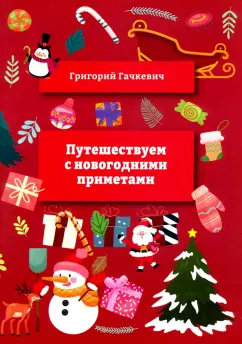Григорий Гачкевич: Путешествуем
 с новогодними 
приметами
