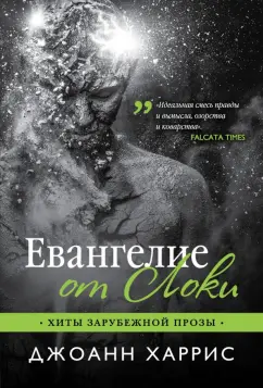 Джоанн Харрис: Евангелие от Локи