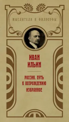 Иван Ильин: Россия. Путь к возрождению