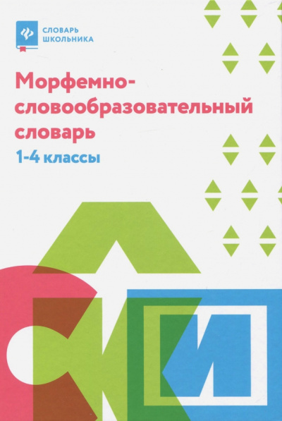 Ирина Елынцева: Морфемно-словообразовательный словарь. 1-4 классы