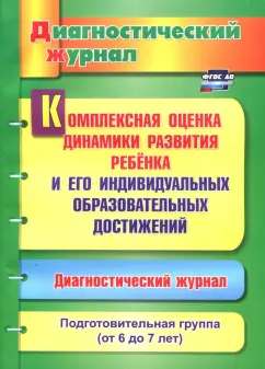 Юлия Афонькина: Комплексная оценка динамики развития ребенка и его индивидуальных образовательных достижений.ФГОС ДО