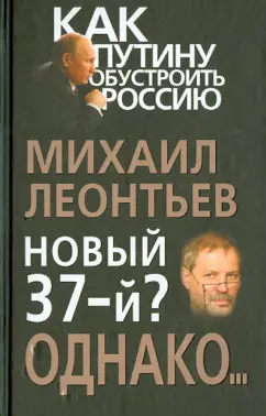 Михаил Леонтьев: Новый 37-й? Однако…
