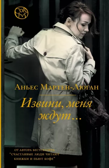 Аньес Мартен-Люган: Извини, меня ждут...
