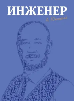 Анатолий Юницкий: Инженер