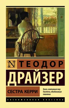 Теодор Драйзер: Сестра Керри
