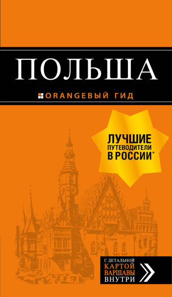 Кирпа Светлана; Коломийчук Марина; Новик Татьяна Евгеньевна: Польша: путеводитель. 4-е изд., испр. и доп.