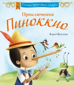 Карло Коллоди: Приключения Пиноккио