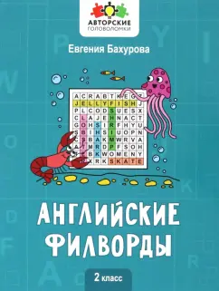 Евгения Бахурова: Английские филворды. 2 класс