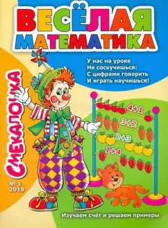 О. Наумова: Смекалочка №1
