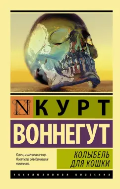 Курт Воннегут: Колыбель для кошки