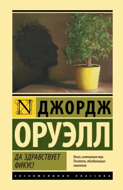 Джордж Оруэлл: Да здравствует фикус!