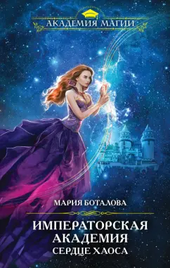 Мария Боталова: Императорская академия. Сердце хаоса