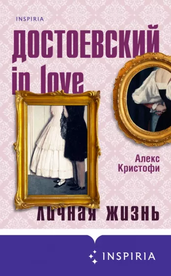 Алекс Кристофи: Достоевский in love