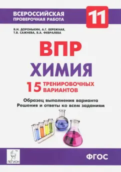 Доронькин, Бережная, Сажнева: Химия. 11 класс. ВПР. 15 тренировочных вариантов. ФГОС