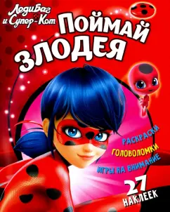 Николай Аникин: Леди Баг и Супер-Кот. Поймай злодея