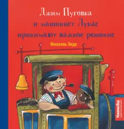 Михаэль Энде: Джим Пуговка и машинист Лукас принимают важное решение