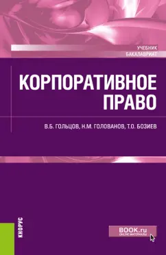 Гольцов, Голованов, Бозиев: Корпоративное право. Учебник