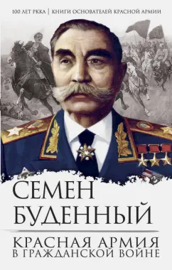 Семен Буденный: Красная армия в Гражданской войне