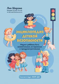 Лия Шарова: Энциклопедия детской безопасности