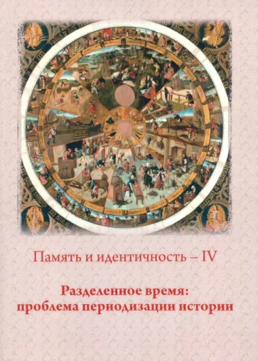 Ермолова, Бароне, Булычева: Память и идентичность - IV. Разделенное время. Проблема периодизации истории