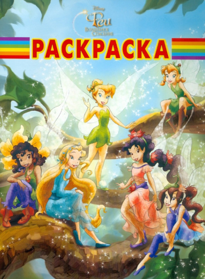 Волшебная раскраска "Феи" (№ 1143)