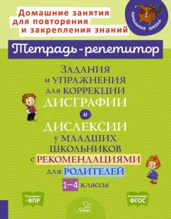 Валентина Крутецкая: Задания и упражнения для коррекции дисграфии и дислексии у младших школьников с рекомендациями. ФГОС