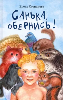 Елена Степанова: Санька, обернись