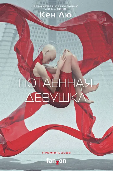 Лю Кен: Потаенная девушка