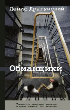Денис Драгунский: Обманщики
