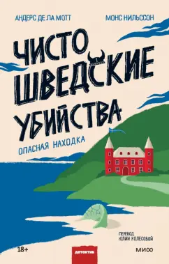 де, Нильссон: Чисто шведские убийства. Опасная находка