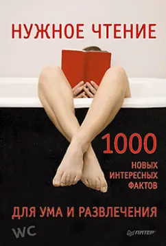 Е. Мирончик: Нужное чтение. 1000 новых интересных фактов для ума и развлечения