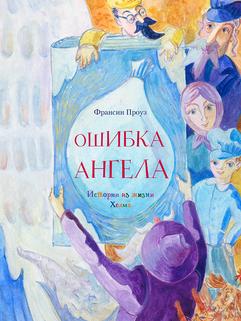 Проуз Ф. , Черненькова Е., Генкин В.: Ошибка ангела