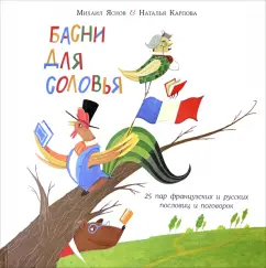 Михаил Яснов: Басни для соловья. 25 пар французских и русских пословиц и поговорок