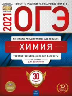 Добротин, Молчанова: ОГЭ 2021 Химия. Типовые экзаменационные варианты. 30 вариантов
