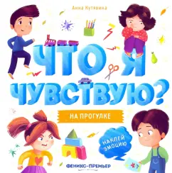 Анна Кутявина: На прогулке. Книжка-гармошка