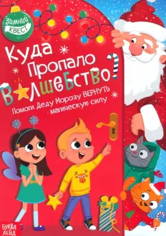 Алёна Лядова: Куда пропало волшебство? Книга-квест