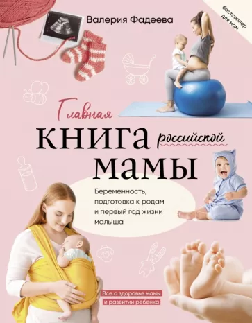 Валерия Фадеева: Главная книга российской мамы