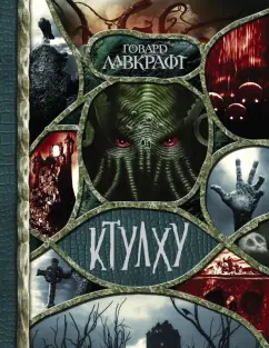 Говард Лавкрафт: Ктулху